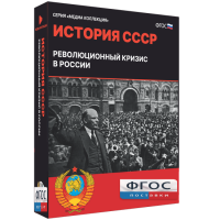 Медиа Коллекция "История СССР. Революционный кризис в России" - fgospostavki.ru - Ижевск