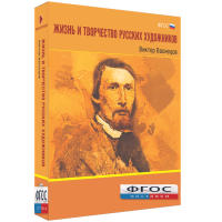 Медиа Коллекция "Жизнь и творчество русских художников. Виктор Васнецов" - fgospostavki.ru - Ижевск