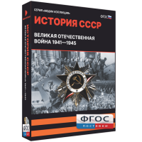 Медиа Коллекция "История СССР. Великая Отечественная война 1941 – 1945" - fgospostavki.ru - Ижевск