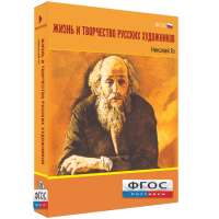 Медиа Коллекция "Жизнь и творчество русских художников. Николай Ге" - fgospostavki.ru - Ижевск