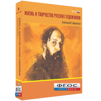 Медиа Коллекция "Жизнь и творчество русских художников. Алексей Саврасов" - fgospostavki.ru - Ижевск