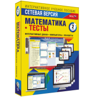 Сетевая версия. Тесты. Математика 2 класс - fgospostavki.ru - Ижевск