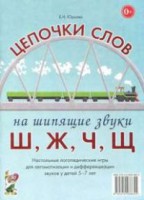 Логопедическая игра "Цепочки слов на шипящие звуки Ш, Ж, Ч, Щ" - fgospostavki.ru - Ижевск