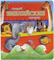 Книжка-игрушка с 32 окошками Библейские истории - fgospostavki.ru - Ижевск