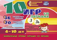 Развивающий игровой комплект "10 игр со звуками З, Зь" - fgospostavki.ru - Ижевск