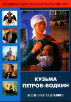 DVD "Кузьма Петров-Водкин. Вселенная художника" - fgospostavki.ru - Ижевск