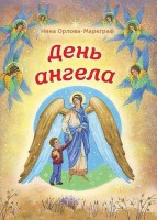 День Ангела - fgospostavki.ru - Ижевск