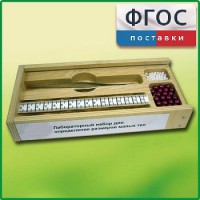 Лабораторный набор "Определение размеров малых тел" - fgospostavki.ru - Ижевск