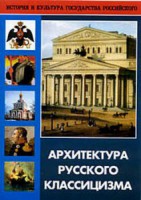 DVD "Архитектура русского классицизма" - fgospostavki.ru - Ижевск