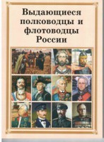 Брошюра "Выдающиеся полководцы и флотоводцы России" - fgospostavki.ru - Ижевск