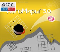 ЛогоМиры 3.0. (Интегрированная творческая среда) - fgospostavki.ru - Ижевск