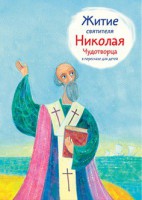 Житие святителя Николая Чудотворца в пересказе для детей - fgospostavki.ru - Ижевск