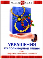 DVD "Мастер-класс. Украшения из полимерной глины. CANE. «Арбузики», «лимончики», «листочки»" - fgospostavki.ru - Ижевск