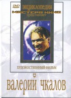 DVD художественный фильм "Валерий Чкалов" - fgospostavki.ru - Ижевск
