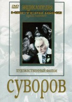 DVD художественный фильм "Суворов" - fgospostavki.ru - Ижевск