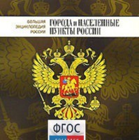 CD "Большая Энциклопедия России. Города и населенные пункты России" - fgospostavki.ru - Ижевск