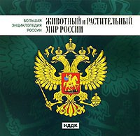 CD "Большая Энциклопедия России. Животный и растительный мир России" - fgospostavki.ru - Ижевск