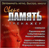 CD "Тренажер Сверхпамять" - fgospostavki.ru - Ижевск