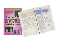 Карты-инструкции для практических занятий по химии: 8-11 класс. Назарова Т.С. - fgospostavki.ru - Ижевск