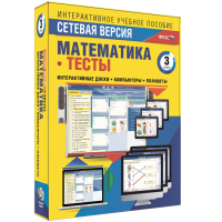 Сетевая версия. Тесты. Математика 3 класс - fgospostavki.ru - Ижевск