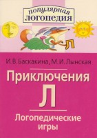 Логопедические игры "Приключения Л" - fgospostavki.ru - Ижевск