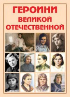 Альбом-справочник "Героини Великой Отечественной" - fgospostavki.ru - Ижевск