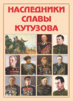 Альбом-справочник "Наследники славы Кутузова" - fgospostavki.ru - Ижевск