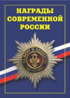 Брошюра "Награды современной России" - fgospostavki.ru - Ижевск