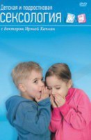 DVD "Детская и подростковая сексология" - fgospostavki.ru - Ижевск
