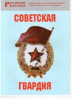 Брошюра "Советская гвардия" - fgospostavki.ru - Ижевск