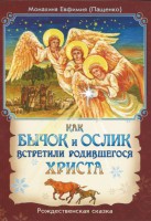 Как бычок и ослик встретили родившегося Христа - fgospostavki.ru - Ижевск