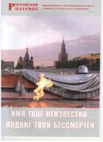 Брошюра "Имя твое неизвестно, подвиг твой бессмертен" - fgospostavki.ru - Ижевск