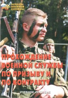 Брошюра "Прохождение военной службы по призыву и по контракту" - fgospostavki.ru - Ижевск