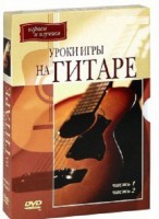DVD "Уроки игры на гитаре 1,2 часть." - fgospostavki.ru - Ижевск
