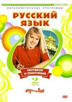 DVD "Русский язык. Часть 2. Синтаксис и пунктуация" - fgospostavki.ru - Ижевск
