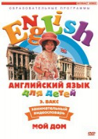 DVD Английский для детей 4-7 лет. "Занимательный видеословарь. Часть 2 «Мой дом»" - fgospostavki.ru - Ижевск
