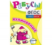 Ребусы "Кулинарные" - fgospostavki.ru - Ижевск