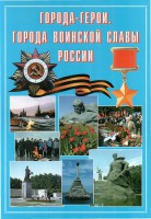 Подарочный альбом "Города-герои. Города воинской славы России" - fgospostavki.ru - Ижевск