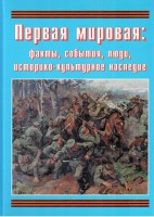 Подарочный альбом "Первая мировая: факты, события, люди, историко-культурное наследие" - fgospostavki.ru - Ижевск