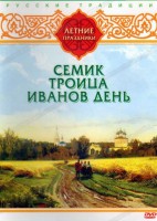 DVD "Русские традиции. Летние праздники" - fgospostavki.ru - Ижевск