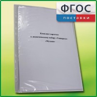 Комплект карточек к дидактическому набору «Универсал малый» «Музыка» - fgospostavki.ru - Ижевск