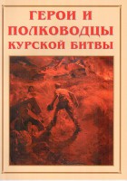 Альбом-справочник "Герои и полководцы Курской битвы" - fgospostavki.ru - Ижевск