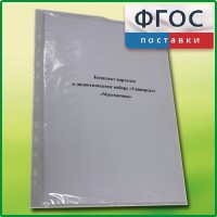 Комплект карточек к дидактическому набору «Универсал малый» «Математика» - fgospostavki.ru - Ижевск