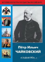 DVD "Пётр Ильич Чайковский "Сладкая грёза..." - fgospostavki.ru - Ижевск