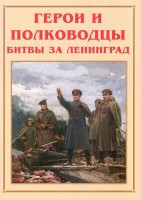 Альбом-справочник "Герои и полководцы битвы за Ленинград" - fgospostavki.ru - Ижевск