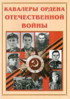 Альбом-справочник "Кавалеры ордена Отечественной войны" - fgospostavki.ru - Ижевск