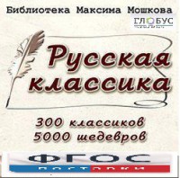 CD "Библиотека М. Мошкова. Русская классика" - fgospostavki.ru - Ижевск