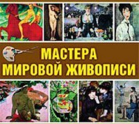 CD "Мастера мировой живописи" - fgospostavki.ru - Ижевск