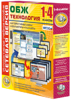Сетевая версия. ОБЖ Технология. 1-4 класс - fgospostavki.ru - Ижевск