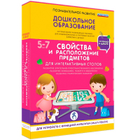 Интерактивное развивающее пособие "Для интерактивных столов. Свойства и расположение предметов." - fgospostavki.ru - Ижевск